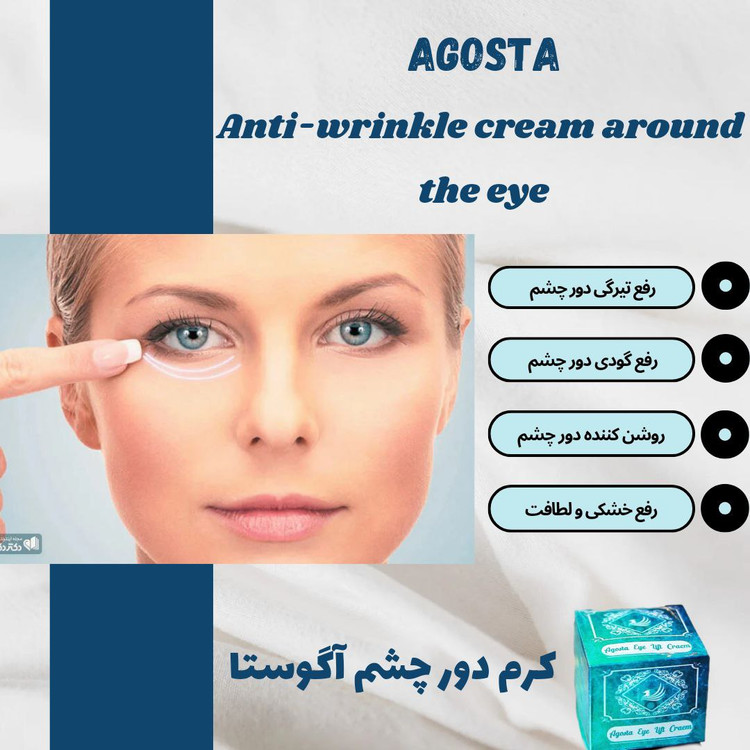 کرم چروک دور چشم آگوستا