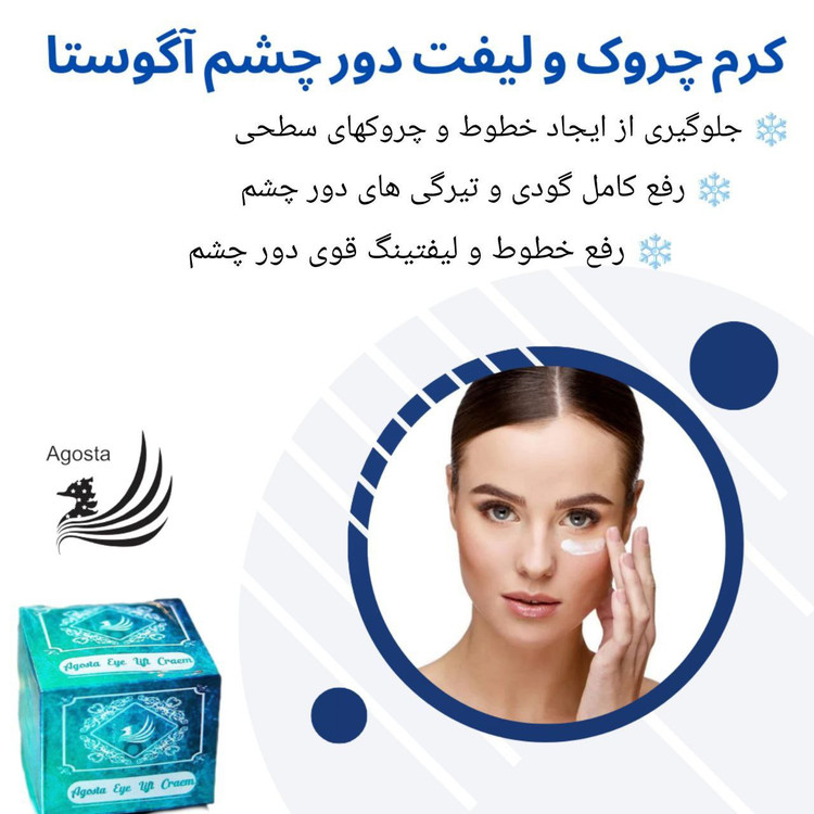 کرم چروک دور چشم آگوستا