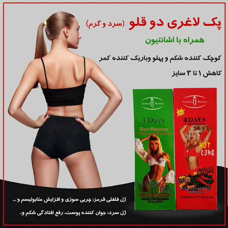 ژل لاغری دوقلو ایچون بیوتی