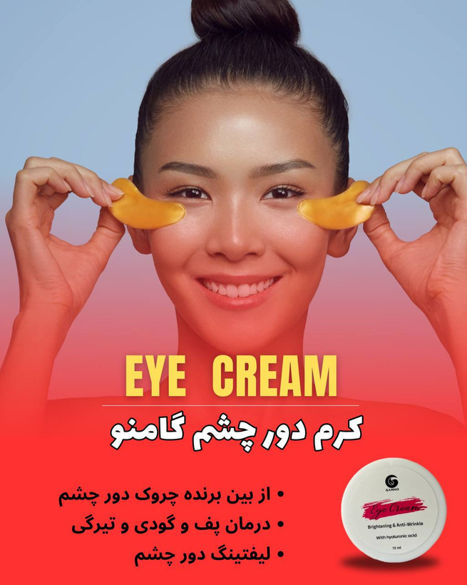 کرم دور چشم گامنو