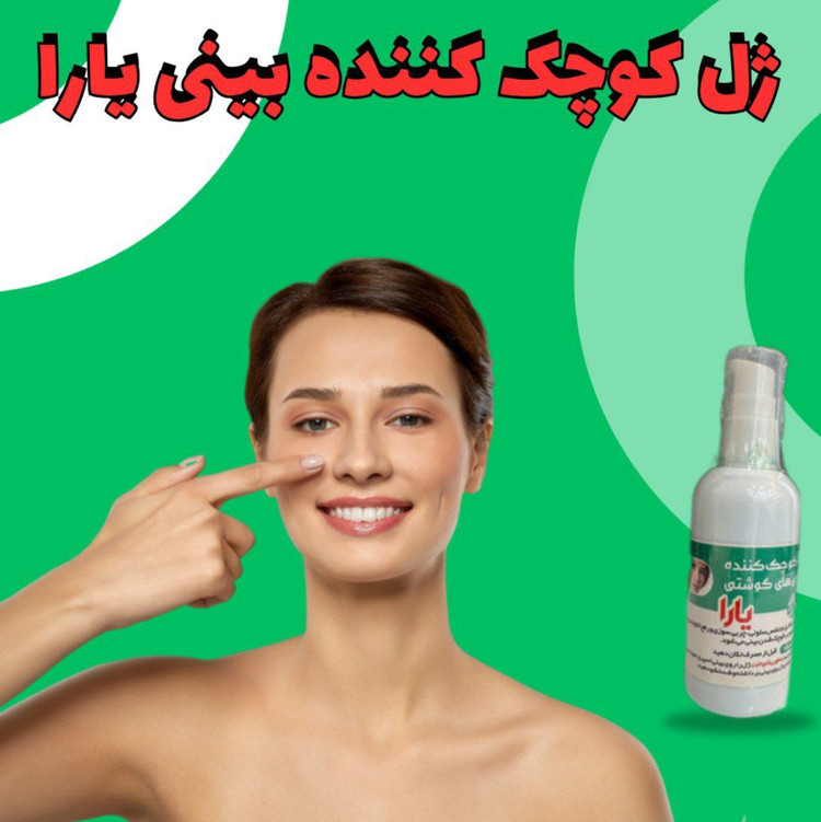 ژل کوچک کننده بینی گوشتی یارا