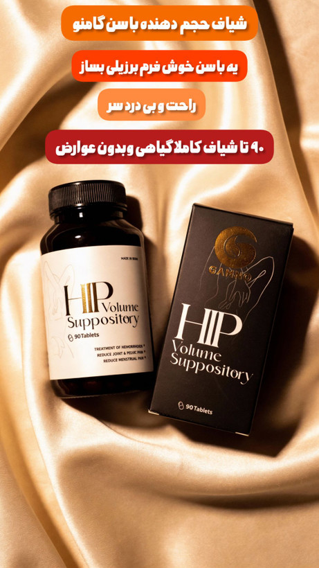 شیاف حجم دهنده باسن گامنو ۹۰ عددی