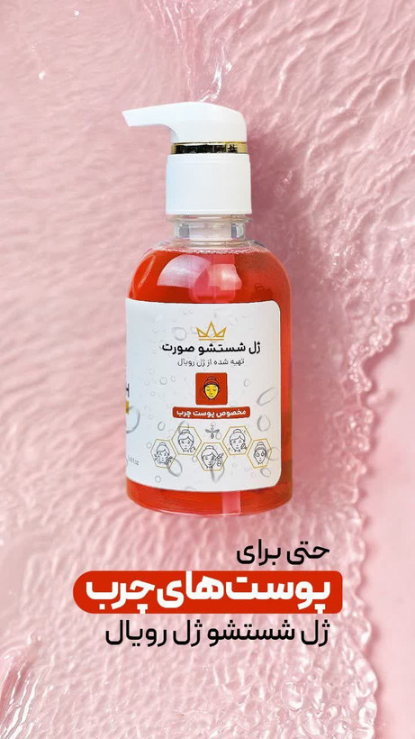 ژل شستشوی صورت رویال